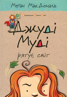 Бумажная книга «Джуді Муді рятує світ. Книжка 3», автор Меган МакДоналд - фото №2 - миниатюра