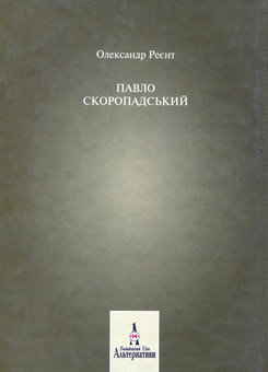 Бумажная книга «Павло Скоропадський», автор Александр Реент - фото №2 - миниатюра