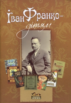 Бумажная книга «Іван Франко - дітям», автор Дарья Иваницкая - фото №1 - миниатюра