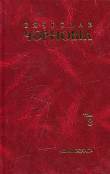 Бумажная книга «Вячеслав Чорновіл. Твори в 10 томах. Том 8», автор Вячеслав Черновол - фото №1 - миниатюра