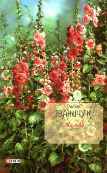 Бумажная книга «Мальви. Том 4», автор Роман Иванычук - фото №1 - миниатюра