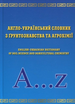 Бумажная книга «Англо-український словник з грунтознавства та агрохімії» - фото №1 - миниатюра