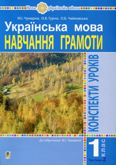 Бумажная книга «Українська мова. 1 клас. Навчання грамоти. Конспекти уроків. Частина 2», авторов Мария Чумарна, О. Чайковская - фото №1 - миниатюра