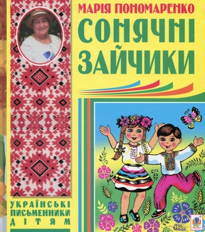 Бумажная книга «Сонячні зайчики», автор Мария Пономаренко - фото №1 - миниатюра