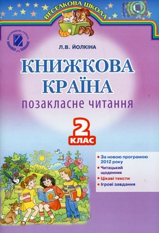 Бумажная книга «Книжкова країна. Позакласне читання. 2 клас» - фото №1 - миниатюра