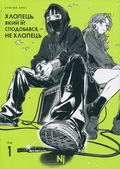Книга «Хлопець, який їй сподобався, — не хлопець. Том 1» – Суміко