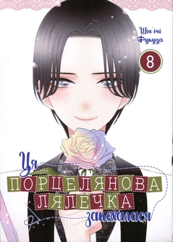 Бумажная книга «Ця порцелянова лялечка закохалася. Том 8», автор Шиньичи Фукуда - фото №1 - миниатюра