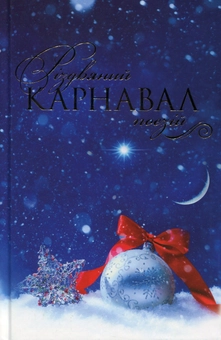 Бумажная книга «Різдвяний карнавал поезій» - фото №1 - миниатюра