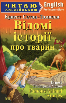 Бумажная книга «Famous Animal Stories / Відомі історії про тварин», автор Эрнест Сетон-Томпсон - фото №1 - миниатюра