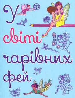 Паперова книга «У світі чарівних фей» - фото №1 - мініатюра