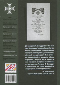 Паперова книга «Павло Шандрук. Вереснева кампанія 1939 року.», автор Ярослав Середницький - фото №2 - мініатюра