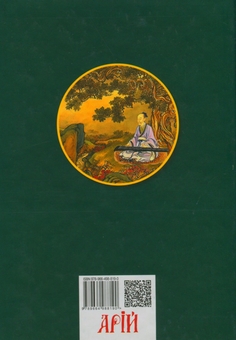 Бумажная книга «Смак коренів», автор Хун Цзычен - фото №2 - миниатюра