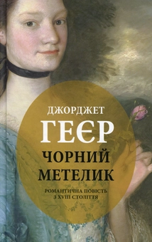 Паперова книга «Чорний метелик: Романтична повість з XVIII століття», автор Джорджет Геєр - фото №1 - мініатюра