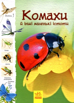 Паперова книга «Стежками природи. Комахи й інші маленькі істоти», авторів Рейчел Ферт, Луї Стовелл - фото №1 - мініатюра