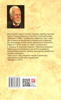 Бумажная книга «Мальви. Том 4», автор Роман Иванычук - фото №2 - миниатюра