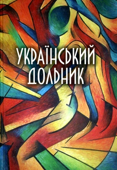 Бумажная книга «Український дольник», авторов Виктория Афанасьева, Ольга Башкирова, Елена Бросалина - фото №1 - миниатюра
