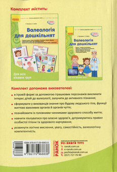 Паперова книга «Валеологія для дошкільнят», авторів Любов Яковенко, Ольга Бойко - фото №2 - мініатюра