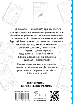 Паперова книга «100 забавок. 6-7 років», авторів Інна Ачкасова, Євгенія Левінштейн, Марина Лідіс - фото №2 - мініатюра