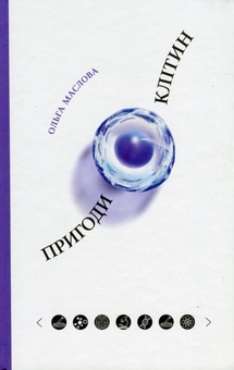 Паперова книга «Пригоди клітин», автор Ольга Маслова - фото №1 - мініатюра
