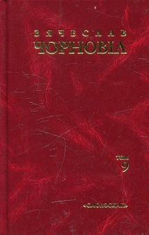 Паперова книга «Вячеслав Чорновіл. Твори в 10 томах. Том 9», автор В'ячеслав Чорновіл - фото №1 - мініатюра