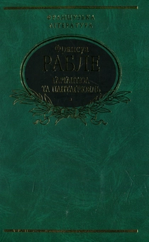 Паперова книга «Ґарґантюа і Пантаґрюель», автор Франсуа Рабле - фото №1 - мініатюра