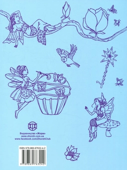 Паперова книга «У світі чарівних фей» - фото №2 - мініатюра