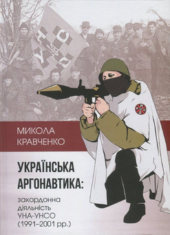 Бумажная книга «Українська аргонавтика. Закордонна діяльність УНА-УНСО (1991-2001 рр.)», автор Николай Кравченко - фото №1 - миниатюра