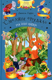 Бумажная книга «Смоляне Опудало та інші казки», автор Джоель Гаррис - фото №1 - миниатюра