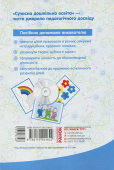 Паперова книга «Образотворча діяльність. Середній вік + (CD-ROM)», авторів О. Дроботій, М. Кривоніс - фото №2 - мініатюра