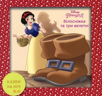 Бумажная книга «Казки на ніч. Білосніжка та три велетні», автор Чери Гослинг - фото №1 - миниатюра