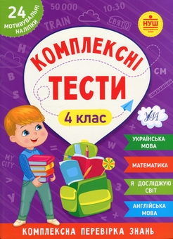 Бумажная книга «Комплексні тести. 4 клас», авторов Юлия Сикора, Светлана Силич, Елена Собчук - фото №1 - миниатюра