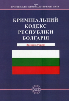 Бумажная книга «Кримінальний кодекс Республіки Болгарія», автор Оксана Коротюк - фото №1 - миниатюра
