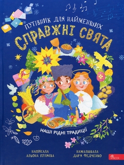 Бумажная книга «Справжні свята. Путівник для найменших», автор Алена Пуляева - фото №1 - миниатюра