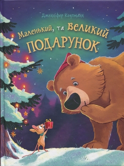 Бумажная книга «Маленький, та великий подарунок. Віршоказка», автор Дженнифер Коулманн - фото №1 - миниатюра