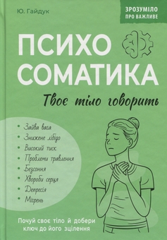 Бумажная книга «Психосоматика. Твоє тіло говорить», автор Юрий Гайдук - фото №1 - миниатюра