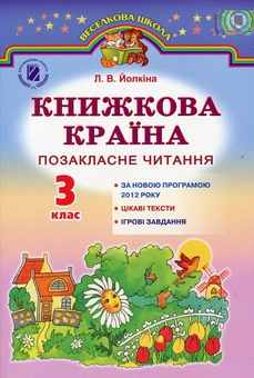 Бумажная книга «Книжкова країна. Позакласне читання. 3 клас» - фото №1 - миниатюра