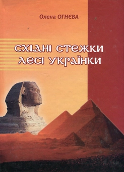 Бумажная книга «Східні стежки Лесі Українки», автор Елена Огнева - фото №1 - миниатюра