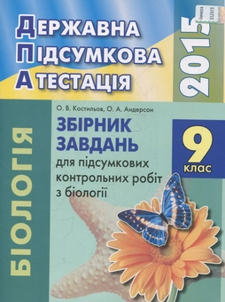 Бумажная книга «Збірник завдань для підсумкових контрольних робіт з біології. 9 клас», автор Александр Костилев - фото №1 - миниатюра