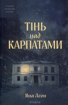 Бумажная книга «Тінь над Карпатами», автор Яна Леон - фото №1 - миниатюра