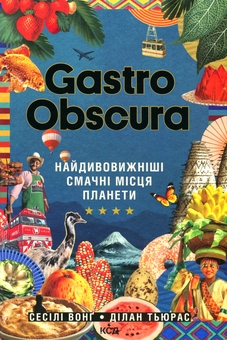 Бумажная книга «GASTRO OBSCURA. Найдивовижніші смачні місця планети», авторов Сесили Вонг, Дилан Тюрас - фото №1 - миниатюра