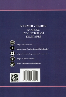 Бумажная книга «Кримінальний кодекс Республіки Болгарія», автор Оксана Коротюк - фото №2 - миниатюра