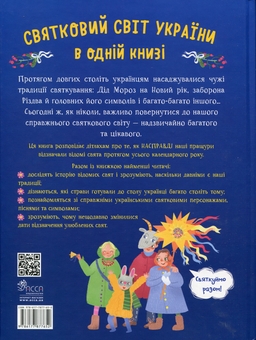 Бумажная книга «Справжні свята. Путівник для найменших», автор Алена Пуляева - фото №2 - миниатюра