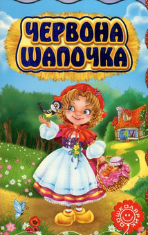 Бумажная книга «Червона Шапочка», автор Шарль Перро - фото №1 - миниатюра