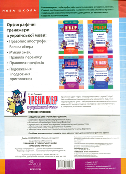 Бумажная книга «Тренажер з української мови. Правопис префіксів», автор Светлана Сондей - фото №2 - миниатюра