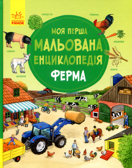 Бумажная книга «Моя перша мальована енциклопедія (комплект із 4 книг)», авторов Сюзанне Генхойзер, Даниэла Пруссе - фото №2 - миниатюра