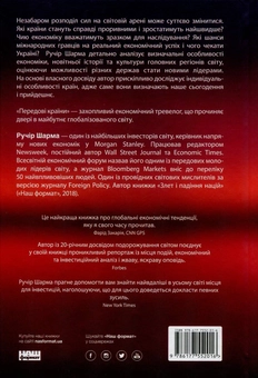 Бумажная книга «Передові країни. В очікуванні нового "економічного дива"», автор Ручир Шарма - фото №2 - миниатюра