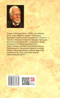 Паперова книга «Черлене вино. Том 6», автор Роман Іваничук - фото №2 - мініатюра