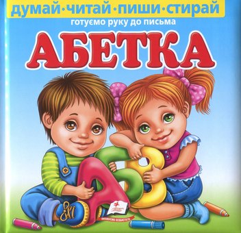 Бумажная книга «Абетка. Готуємо руку до письма (+ маркер)», автор Любовь Видута - фото №1 - миниатюра