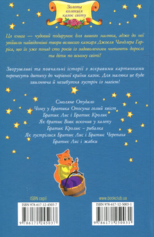 Бумажная книга «Смоляне Опудало та інші казки», автор Джоель Гаррис - фото №2 - миниатюра