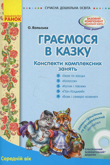Бумажная книга «Граємося в казку. Конспекти комплексних занять. Середній вік (+ CD-ROM)», автор Елена Вольская - фото №1 - миниатюра